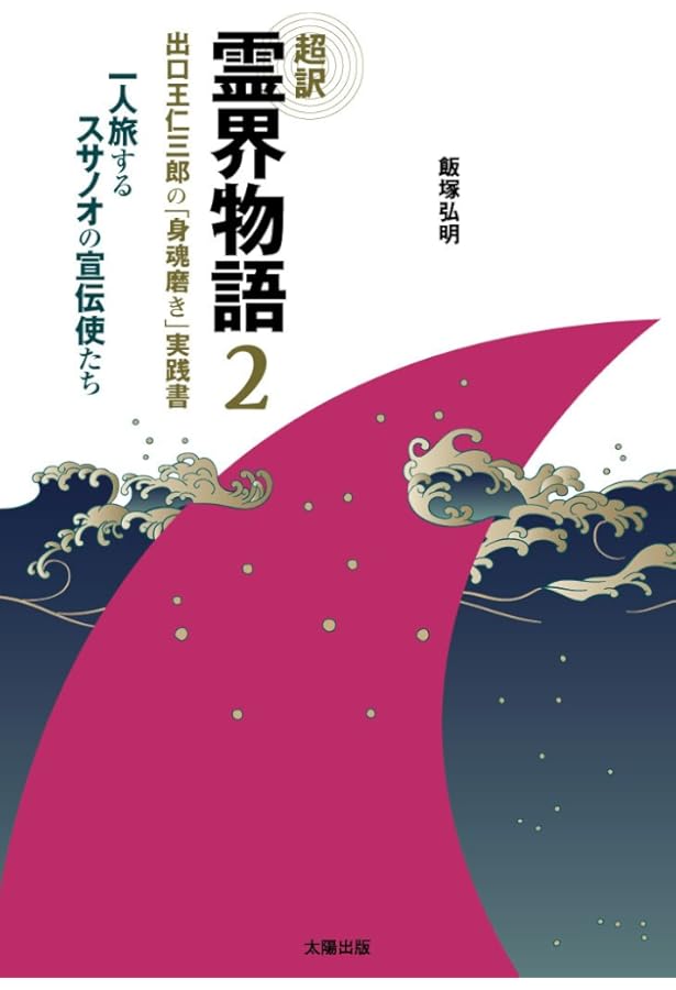 超訳 霊界物語―出口王仁三郎の「世界を言向け和す」指南書 | 弘明